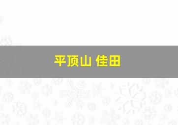 平顶山 佳田